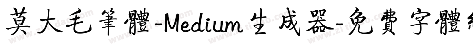 莫大毛笔体-Medium生成器字体转换