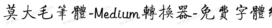 莫大毛笔体-Medium转换器字体转换