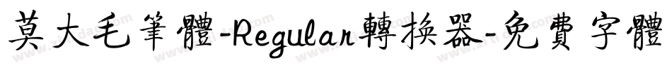 莫大毛笔体-Regular转换器字体转换