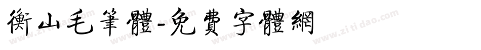 衡山毛笔体字体转换