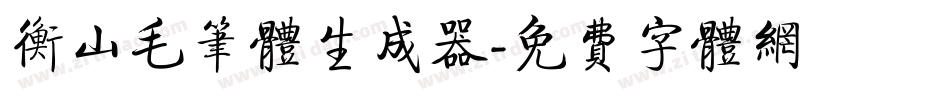 衡山毛笔体生成器字体转换
