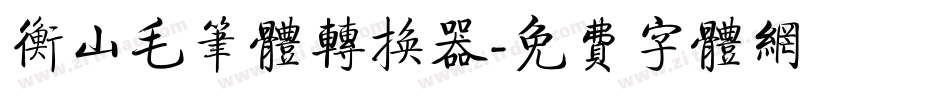 衡山毛笔体转换器字体转换