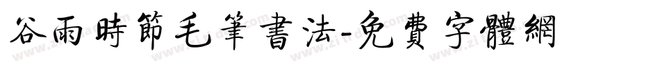 谷雨时节毛笔书法字体转换