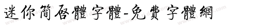 迷你简启体字体字体转换
