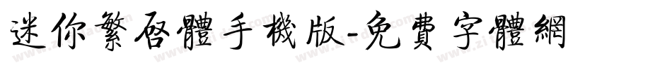 迷你繁启体手机版字体转换