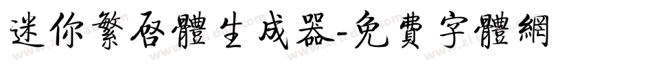 迷你繁启体生成器字体转换