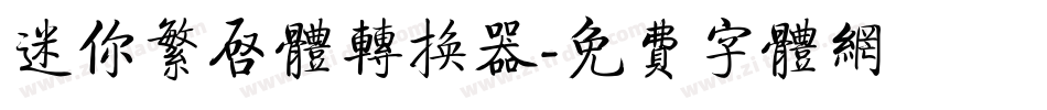 迷你繁启体转换器字体转换