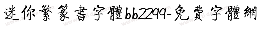 迷你繁篆书字体bb2299字体转换
