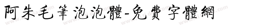阿朱毛笔泡泡体字体转换