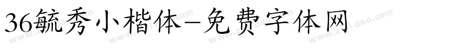 36毓秀小楷体字体转换