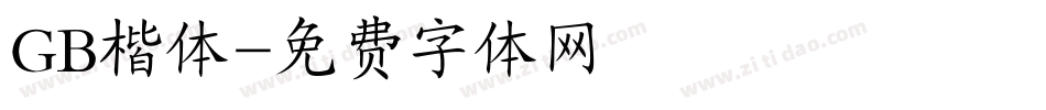 GB楷体字体转换