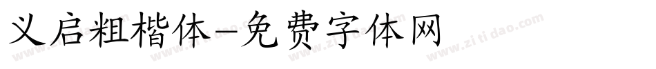 义启粗楷体字体转换