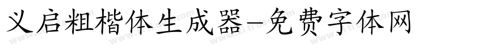 义启粗楷体生成器字体转换