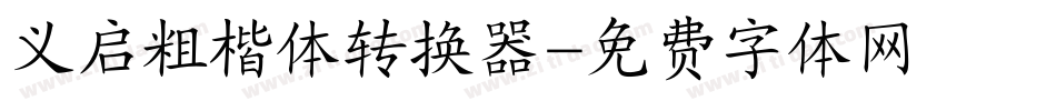 义启粗楷体转换器字体转换