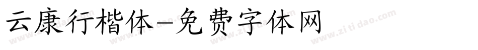 云康行楷体字体转换
