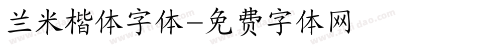 兰米楷体字体字体转换