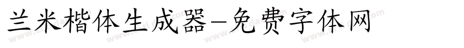 兰米楷体生成器字体转换
