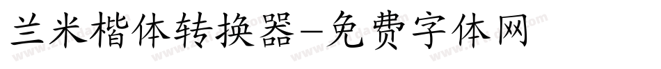 兰米楷体转换器字体转换