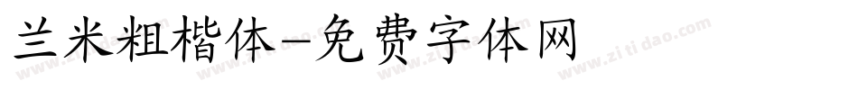 兰米粗楷体字体转换