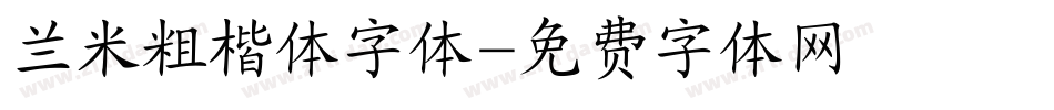 兰米粗楷体字体字体转换