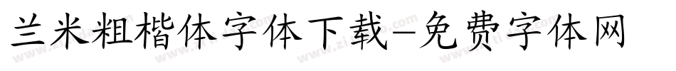 兰米粗楷体字体下载字体转换
