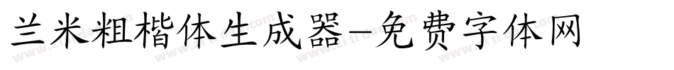 兰米粗楷体生成器字体转换