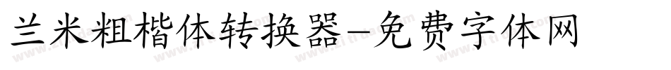 兰米粗楷体转换器字体转换