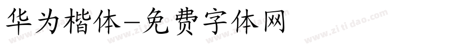 华为楷体字体转换