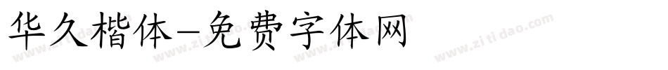 华久楷体字体转换