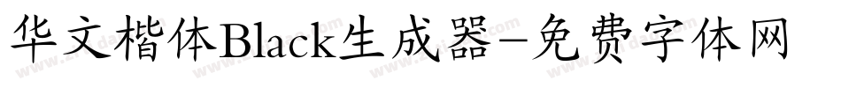 华文楷体Black生成器字体转换