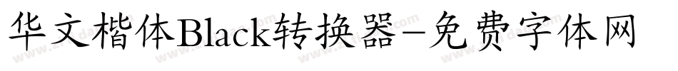 华文楷体Black转换器字体转换