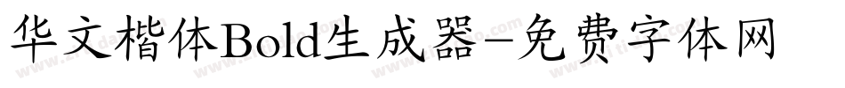 华文楷体Bold生成器字体转换