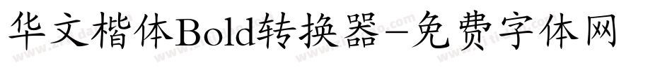华文楷体Bold转换器字体转换