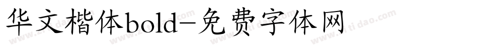 华文楷体bold字体转换