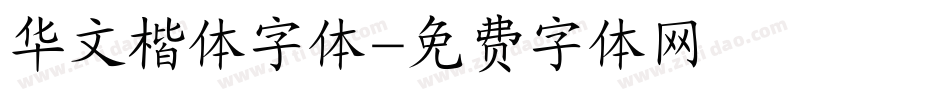 华文楷体字体字体转换