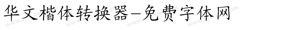 华文楷体转换器字体转换