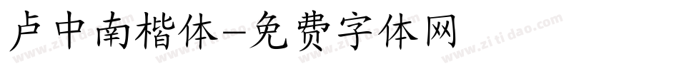 卢中南楷体字体转换