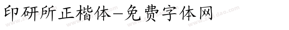 印研所正楷体字体转换