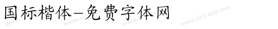 国标楷体字体转换