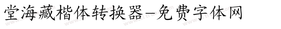 堂海藏楷体转换器字体转换