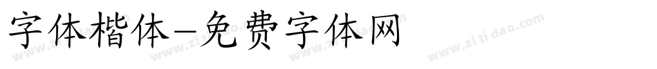 字体楷体字体转换