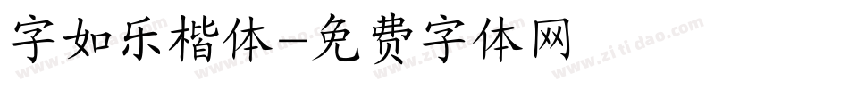 字如乐楷体字体转换
