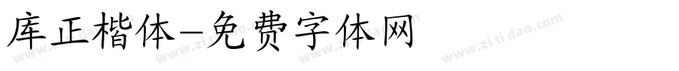 库正楷体字体转换