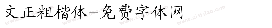 文正粗楷体字体转换