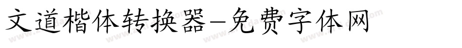 文道楷体转换器字体转换