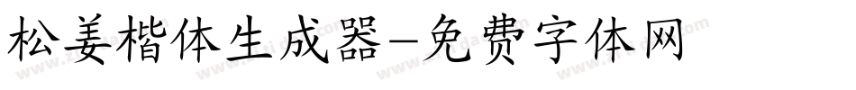 松姜楷体生成器字体转换