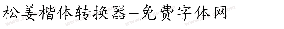 松姜楷体转换器字体转换