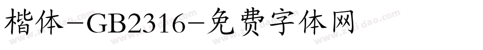楷体-GB2316字体转换