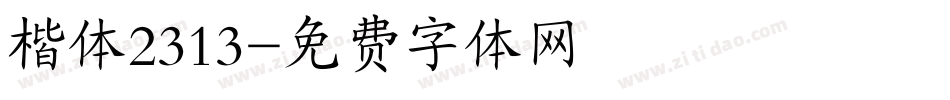 楷体2313字体转换