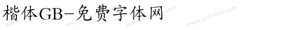 楷体GB字体转换